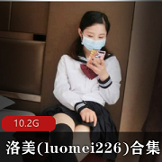 元气美貌妹子洛美(luomei226)视频合集，10.2G大容量，妹子圈人气之选！